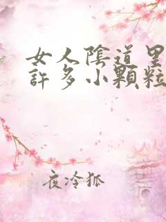 女人阴道里长了许多小颗粒是怎么回事?