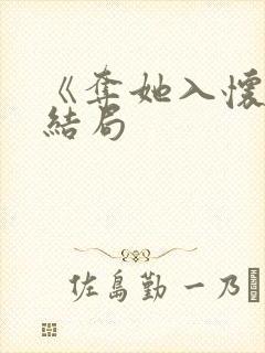 《夺她入怀》大结局