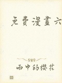 免费漫画六漫画
