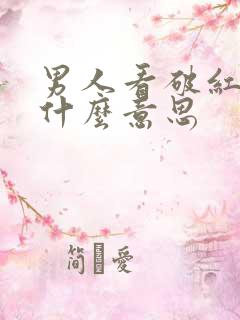 男人看破红尘是什么意思