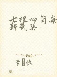 七根心简每天更新几集