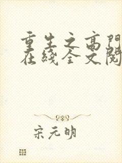 重生之高门贵女在线全文阅读