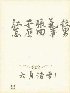 肚子胀气拉血是怎么回事男性