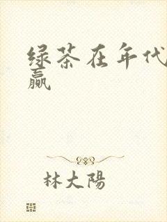 绿茶在年代文躺赢