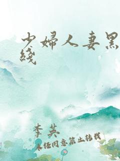 少妇人妻黑丝在线