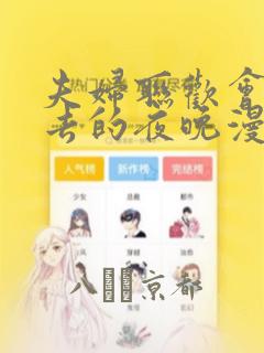 夫妇联欢会回不去的夜晚漫画