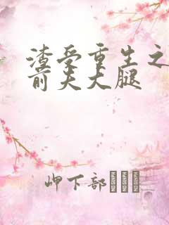 渣受重生之抱紧前夫大腿