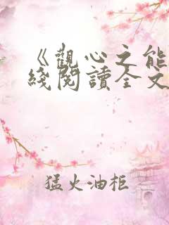 《观心之能》在线阅读全文