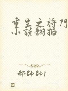 重生之将门毒后小说翻拍