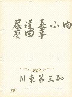 尿道长小肉粒怎么回事