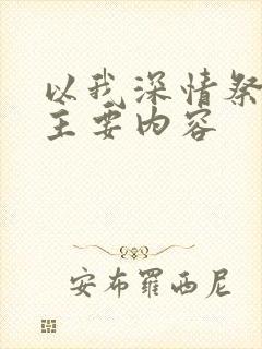 以我深情祭岁月主要内容