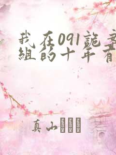 我在091诡案组的十年有声小说