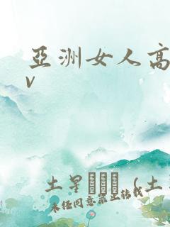 亚洲女人高潮av