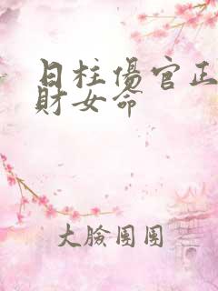 日柱伤官正官正财女命