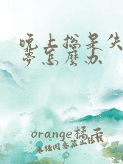 晚上总是失眠多梦怎么办