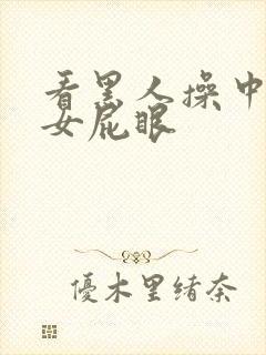 看黑人操中国美女屁眼