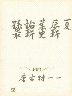 孙怡叶辰夏若雪最新更新