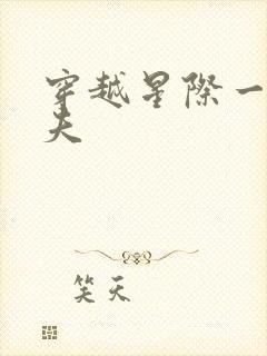 穿越星际一妻八夫