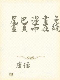 尾巴漫画免费漫画页面在线看漫画官