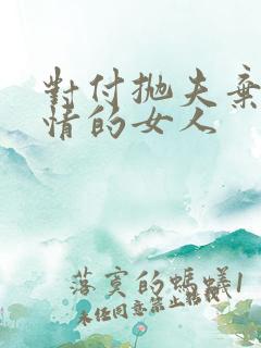 对付抛夫弃子绝情的女人