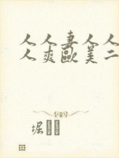 人人妻人人澡人人爽欧美二区