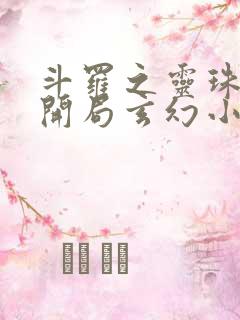 斗罗之灵珠神剑开局玄幻小猪小说精校版