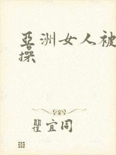 亚洲女人被黑人操