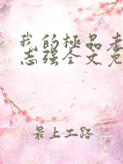 我的极品老婆方志强全文免费阅读小说