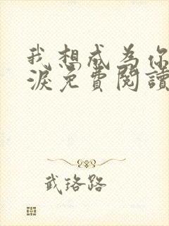 我想成为你的眼泪免费阅读