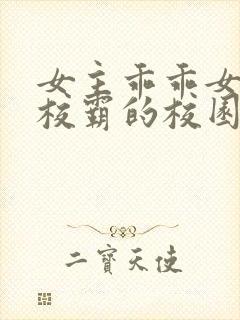 女主乖乖女男主校霸的校园小说