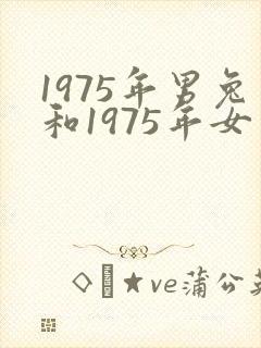 1975年男兔和1975年女兔婚配好吗