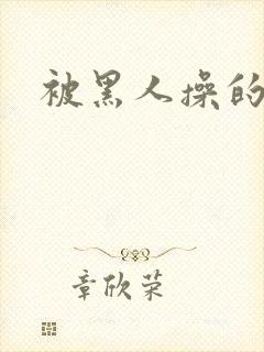 被黑人操的高潮