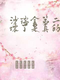 沙瑞金第二部变坏了是真的吗