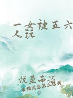 一女被五六个黑人玩