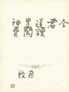 神农道君全文免费阅读