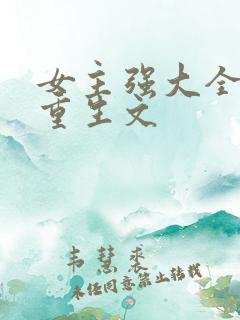 女主强大全能的重生文