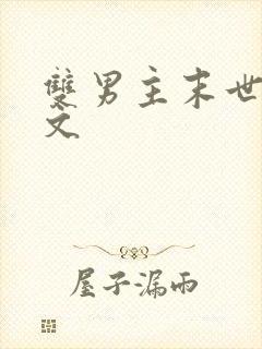 双男主末世种田文