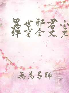 异世邪君小说无弹窗全文免费阅读