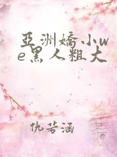 亚洲娇小wⅰte黑人粗大