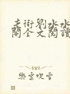 老街刘水水笔趣阁全文阅读无弹窗