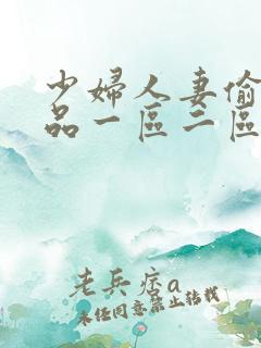 少妇人妻偷人精品一区二区