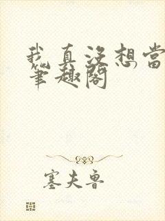 我真没想当反派笔趣阁