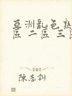 亚洲乱色熟女一区 二区 三区