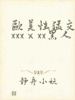 欧美性猛交xxxxxⅹxx黑人