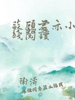 苏顾君亦小说在线阅读