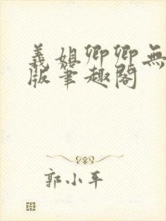 义姐卿卿无删减版笔趣阁