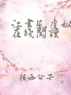 江聿风虞姒全文在线阅读