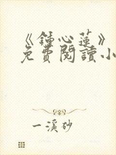 《钟心莲》原著免费阅读小说