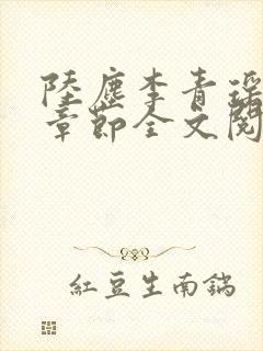 陆尘李青瑶最新章节全文阅读