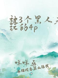 被3个黑人老外玩的4p